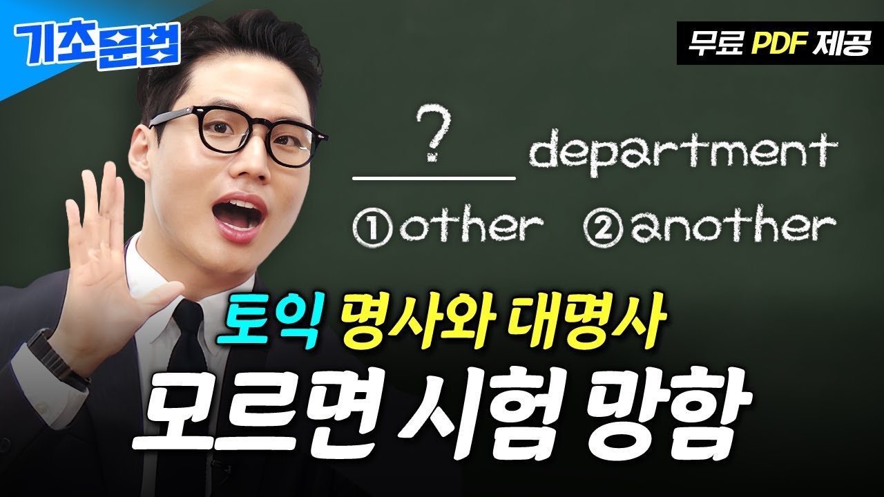 토익에 맨~날 나오는 명사 문제 다 맞는 법 [토익 기초 문법｜5강 명사/대명사] ※PDF 제공※