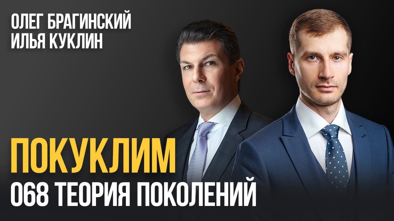 Покуклим 068. Теория поколений. Илья Куклин и Олег Брагинский