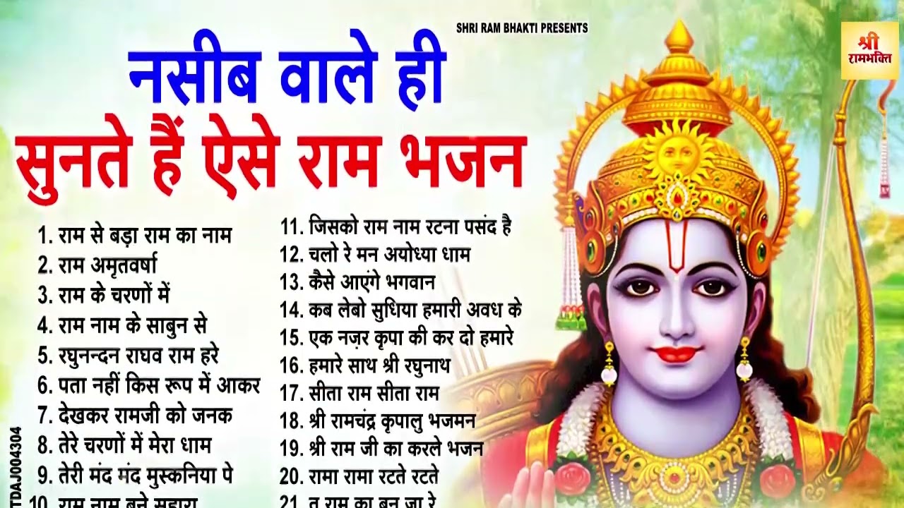 राम जी के हिट भजन | New Ram Bhajan 2026 | Non Stop Ram Ji ke Bhajans | Ram Ji Bhajan | Songs