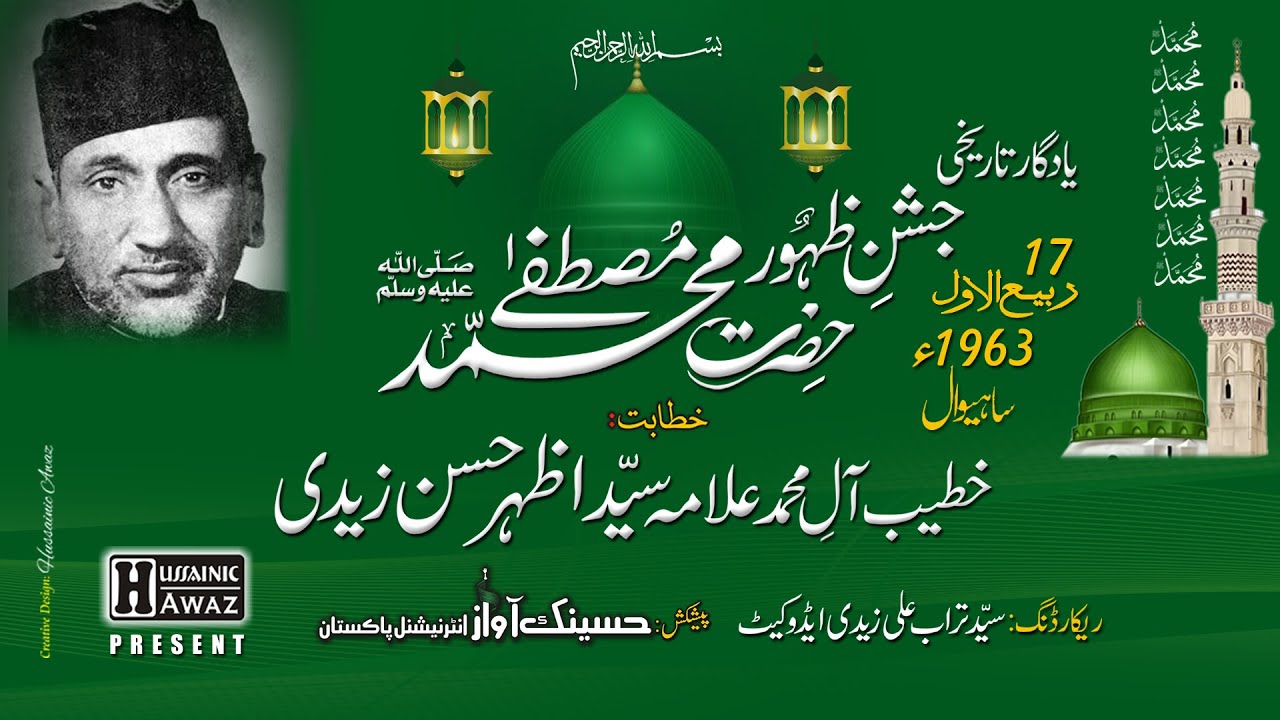 Allama Azhar Hassan Zaidi | Yadgar Tarikhi Jashan e Zahor e Mohammad Mustafa ﷺ |