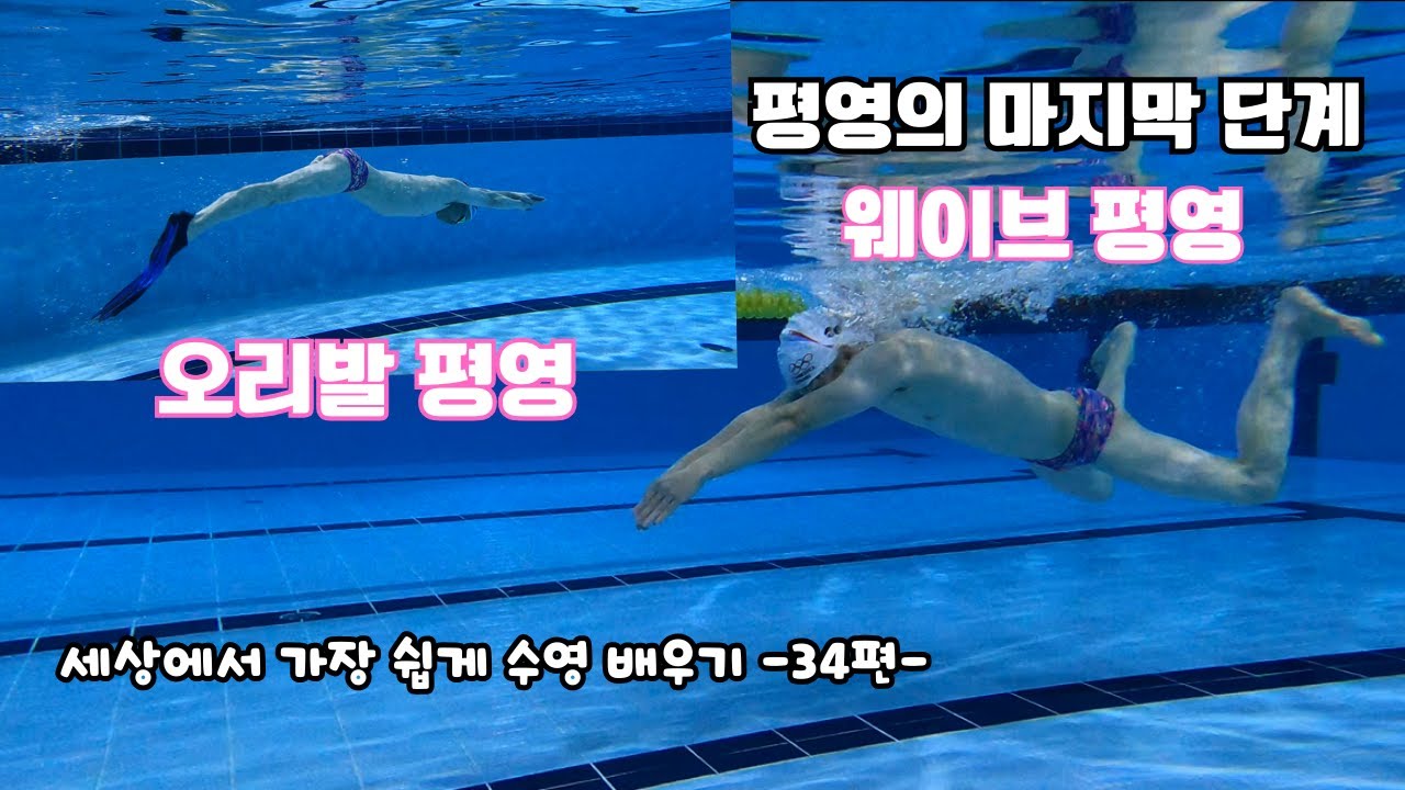 웨이브를 이용한 평영, 오리발 평영 ...세상에서 가장 쉽게 수영 배우기 -34편-
