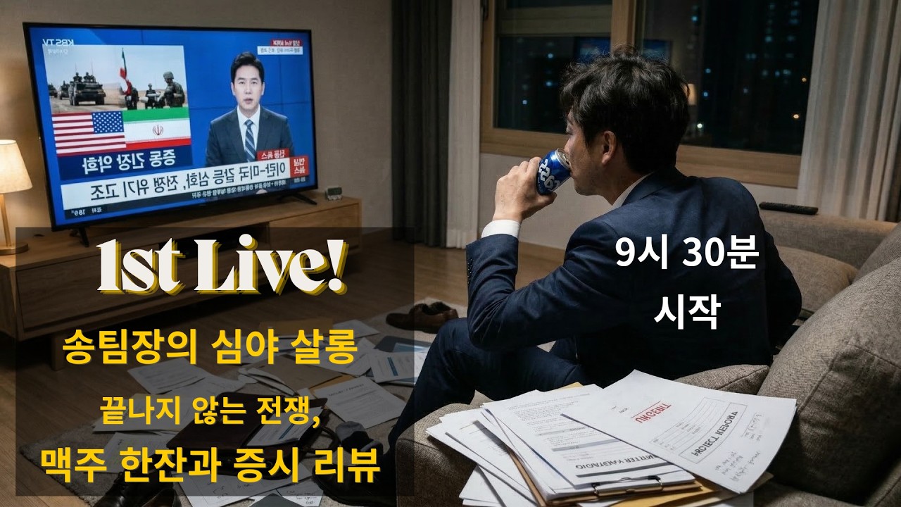 첫 라이브! 송팀장의 심야 살롱: 전쟁은 끝나지도 않고, 계좌는 녹고, 맥주나 한 잔 하시죠~!