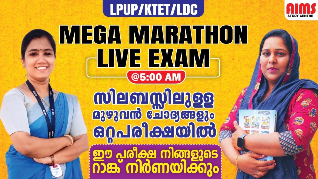 സിലബസിലുള്ള മുഴുവൻ ചോദ്യങ്ങളും ഒറ്റപരീക്ഷയിൽ ഈ പരീക്ഷ നിങ്ങളുടെ റാങ്ക് നിർണയിക്കും| KTET LPUP LDC |