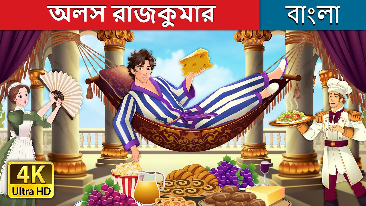 অলস রাজকুমার | Alose Rajkumar | Lazy Prince in Bengali | @BengaliFairyTales