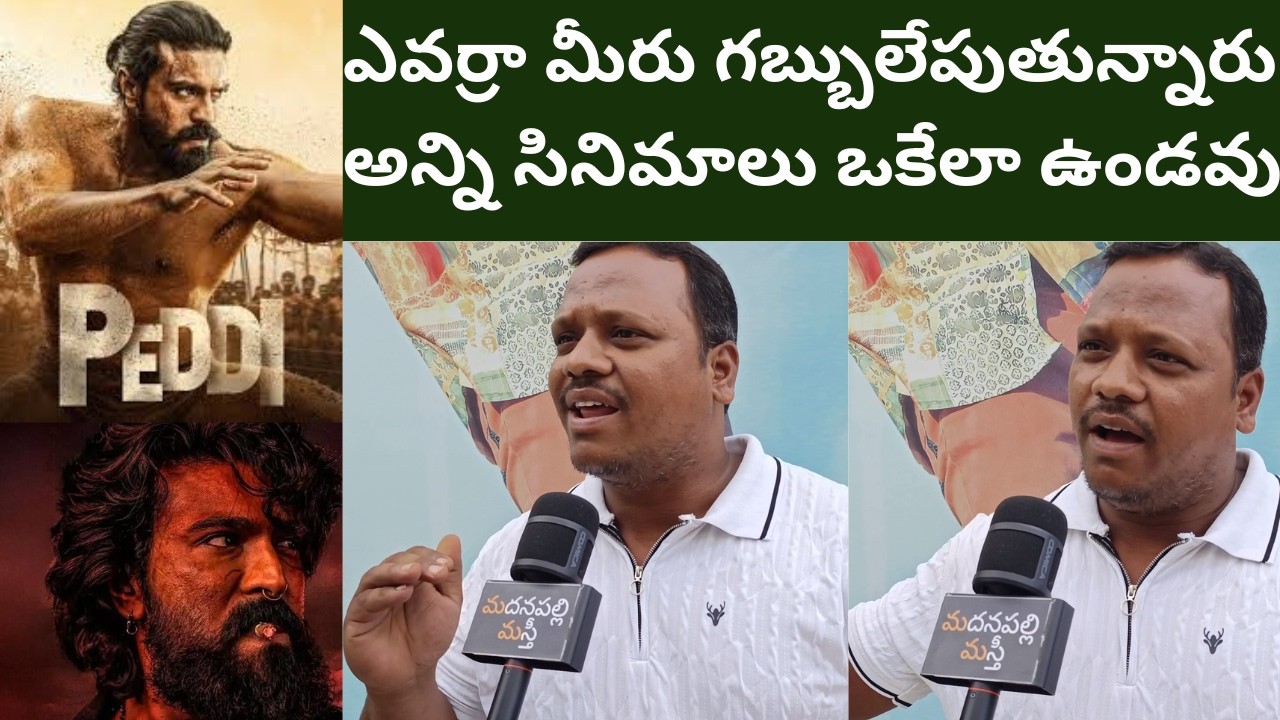 Peddi Movie Public Talk | Peddi Movie Review | Ram Charan | AR Rehman | Madanapalli Masthi