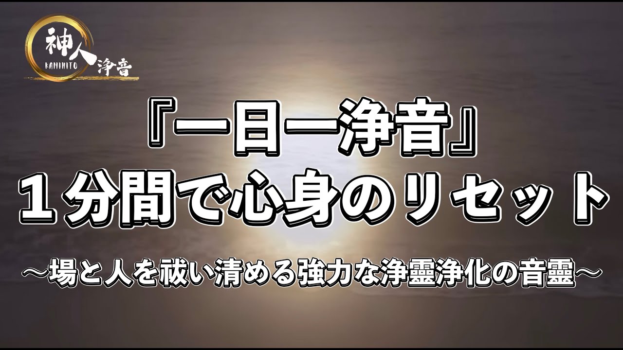 【１分で祓い浄める音靈】〜「一日一浄音」場と人を祓い清める強力な浄靈浄化の音靈〜