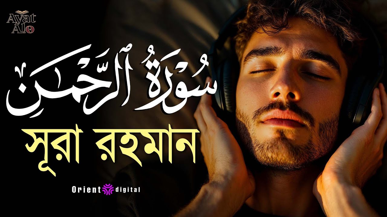 আত্মা প্রশান্তকারী কণ্ঠে সূরা আর রহমান (الرحمن)|Surah Ar Rahman Recited by Sheikh Ragab Al-Naggar