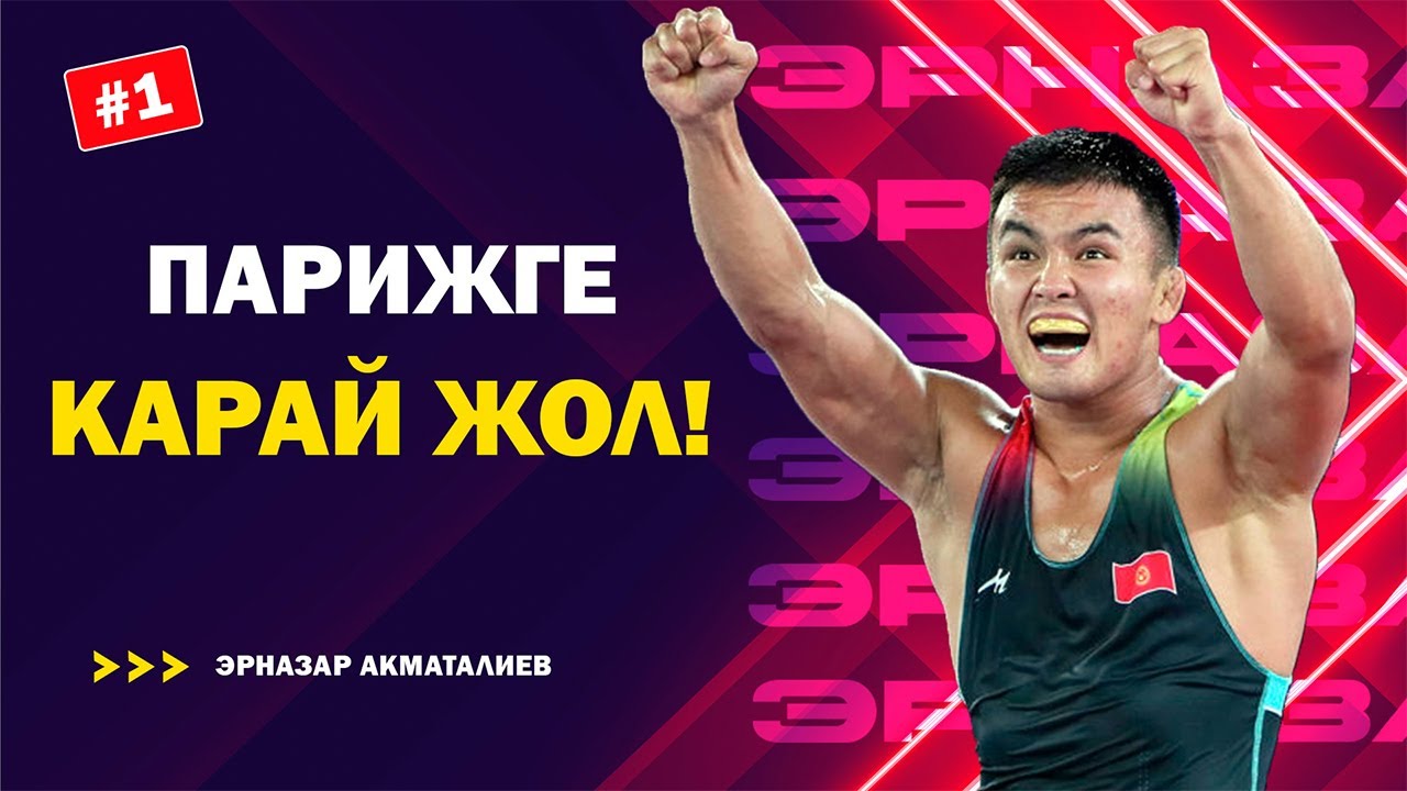Олимпиададан кийин үйлөнөм/Документальный фильм/Эрназар Акматалиев