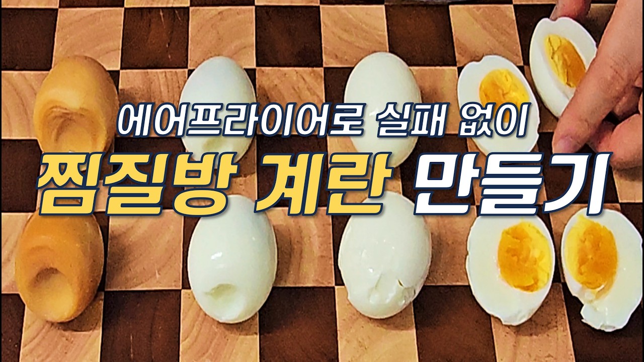 에어프라이어로 찜질방 계란 만들기ㅣ계란 맛있게 굽는 시간