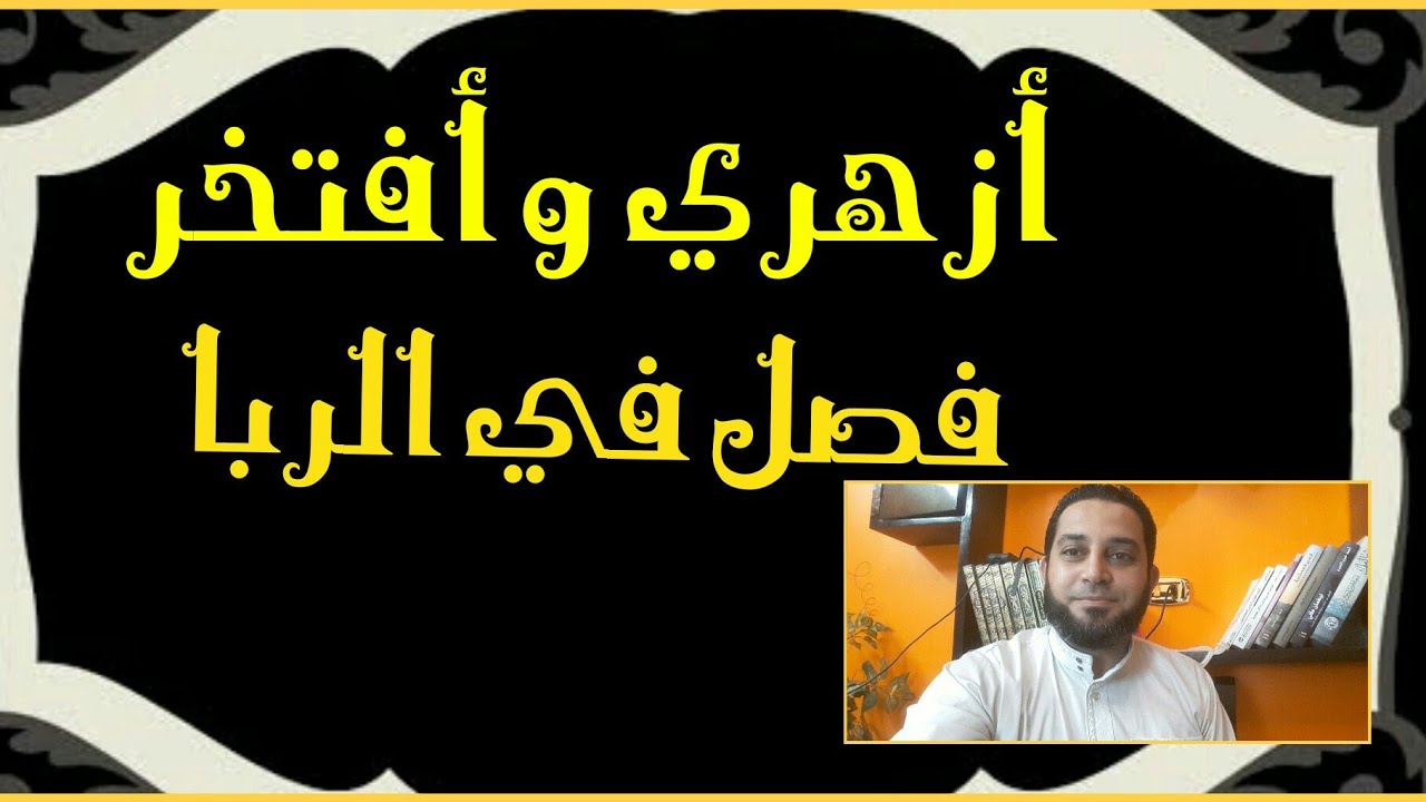 شرح فقه تانيه ثانوي المختار من الإقناع|(41)فصل الربا.حكم بيع اللحم بالحيوان. شروط جواز بيع المطعومات