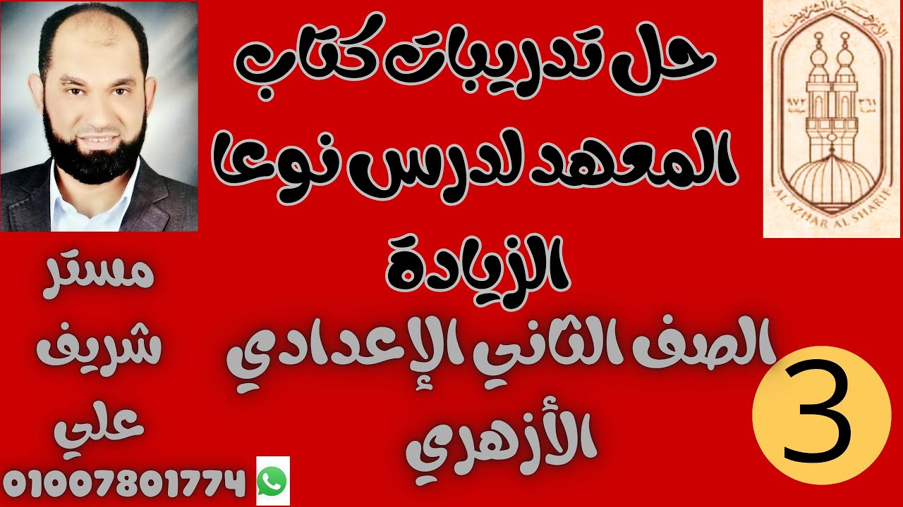 حل تدريبات كتاب المعهد لدرس نوعا الزيادة الصف الثاني الإعدادي