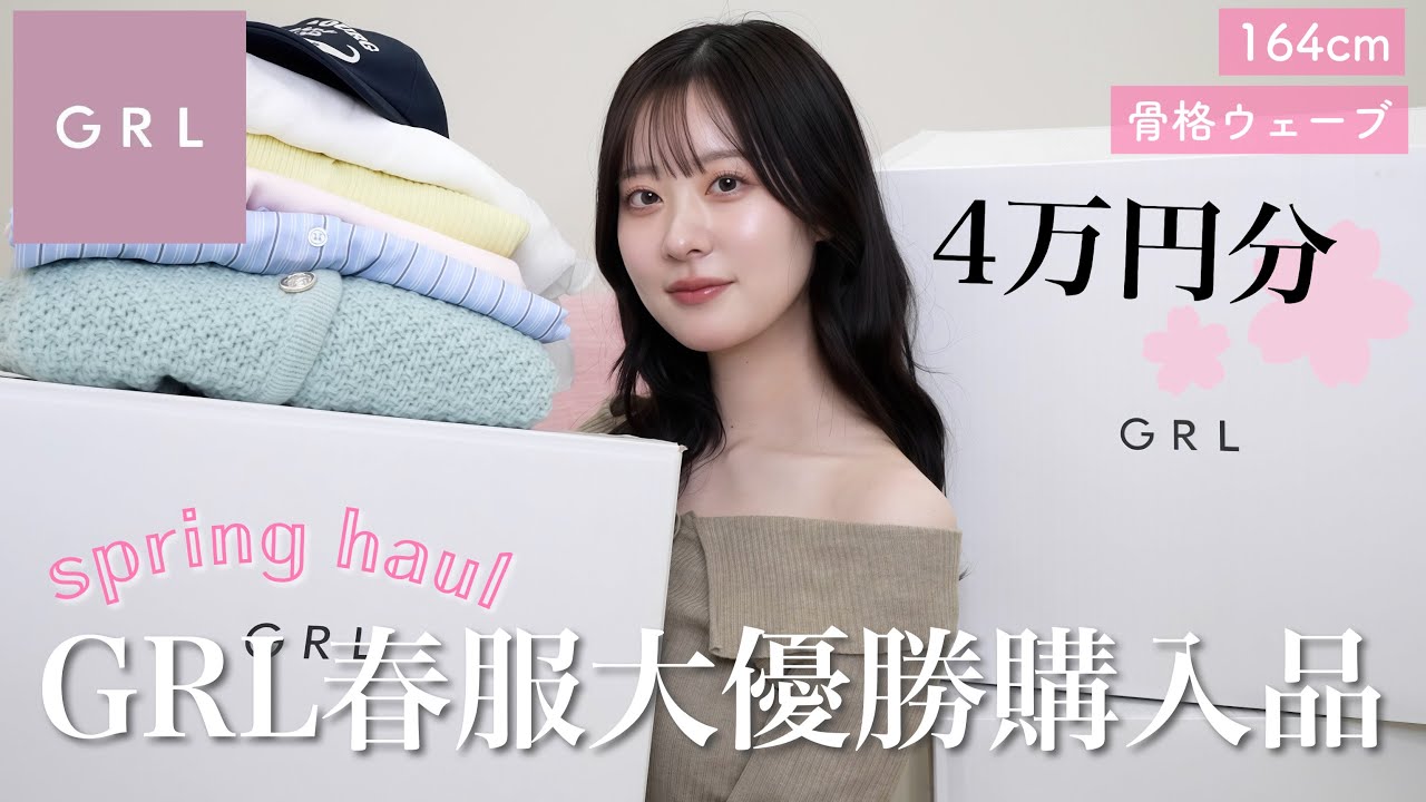 【GRL購入品】グレイルの春服がまじでやばい！絶対買うべき高見え&細見え神アイテム🌸【骨格ウェーブ】