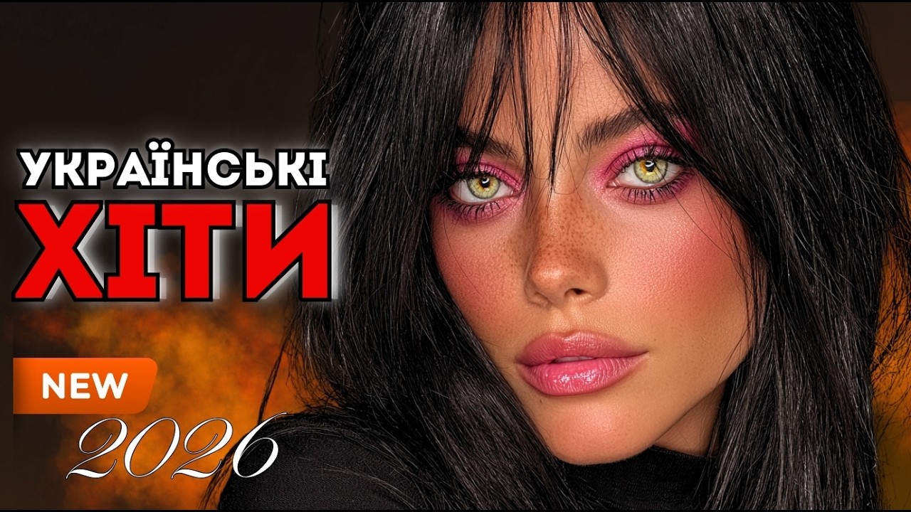 Українські Хіти 2026 🎧 Плейлист, Який Звучить Усюди