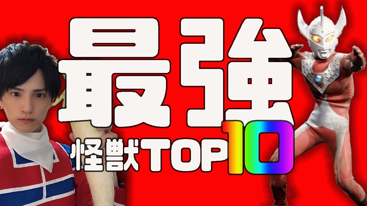 【ウルトラ怪獣ランキング】ウルトラマンタロウ最強怪獣ランキングTOP10！タイラントやバードンなど【ウルトラマン 怪獣 解説】