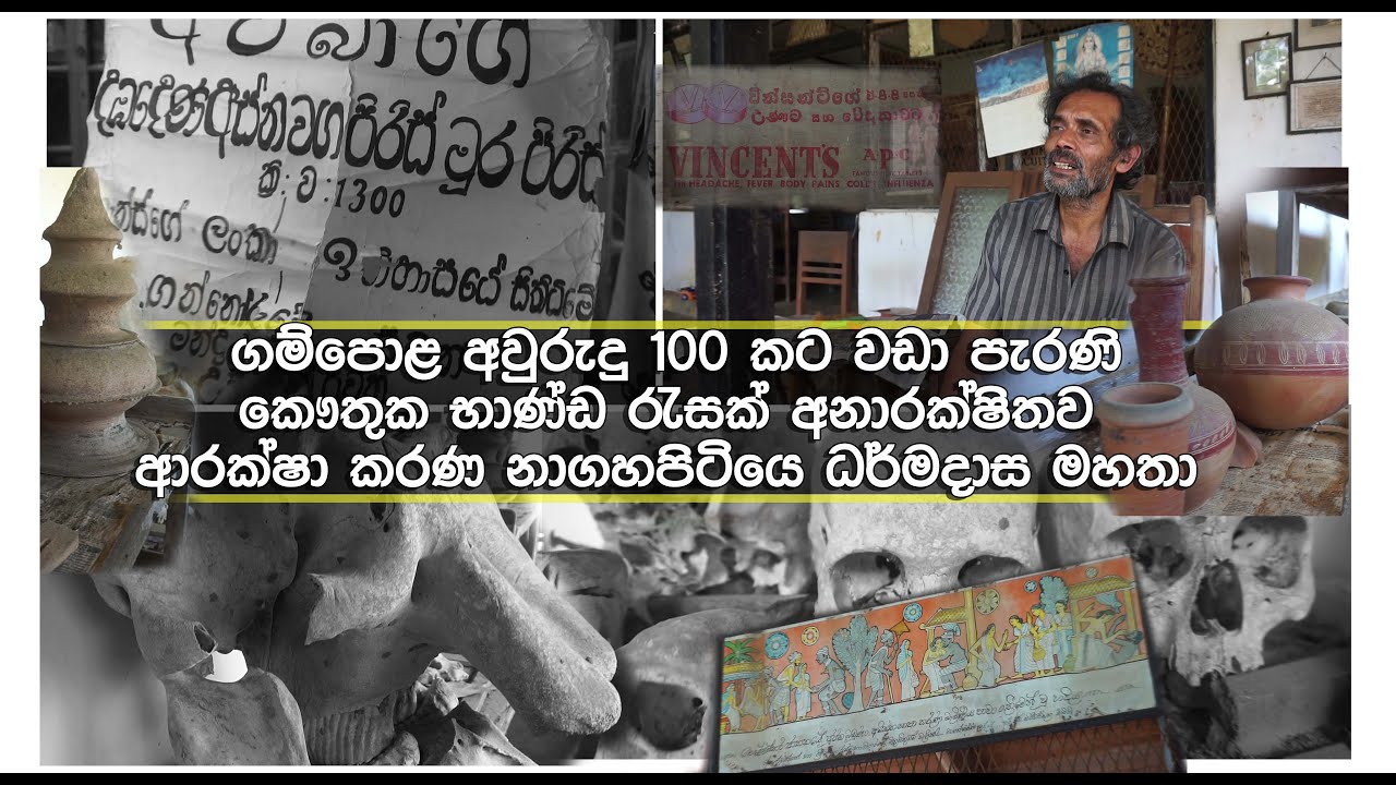 Gampola 2020 -12-15 -  ගම්පොළ අවුරුදු 100 කට‍ වඩා පැරණි කෞතුක භාණ්ඩ