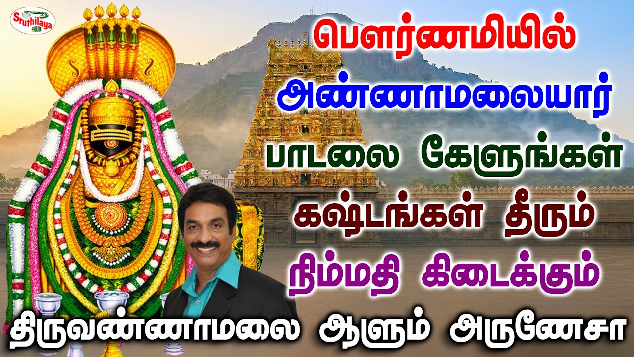 பௌர்ணமியில் அண்ணாமலையார் பாடலை கேளுங்கள் மனக்கவலை தீரும் நினைத்தது நடக்கும் | Sruthilaya