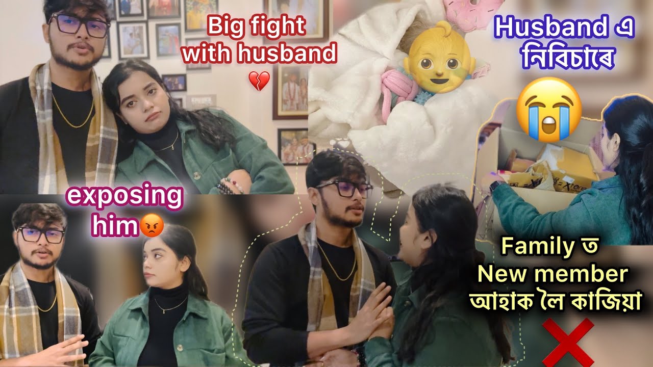 Never expected this💔Family তNew member আহাক লৈ কাজিয়া husband ৰ লগত😭তেওঁ নিবিচাৰে😣Big fight with him