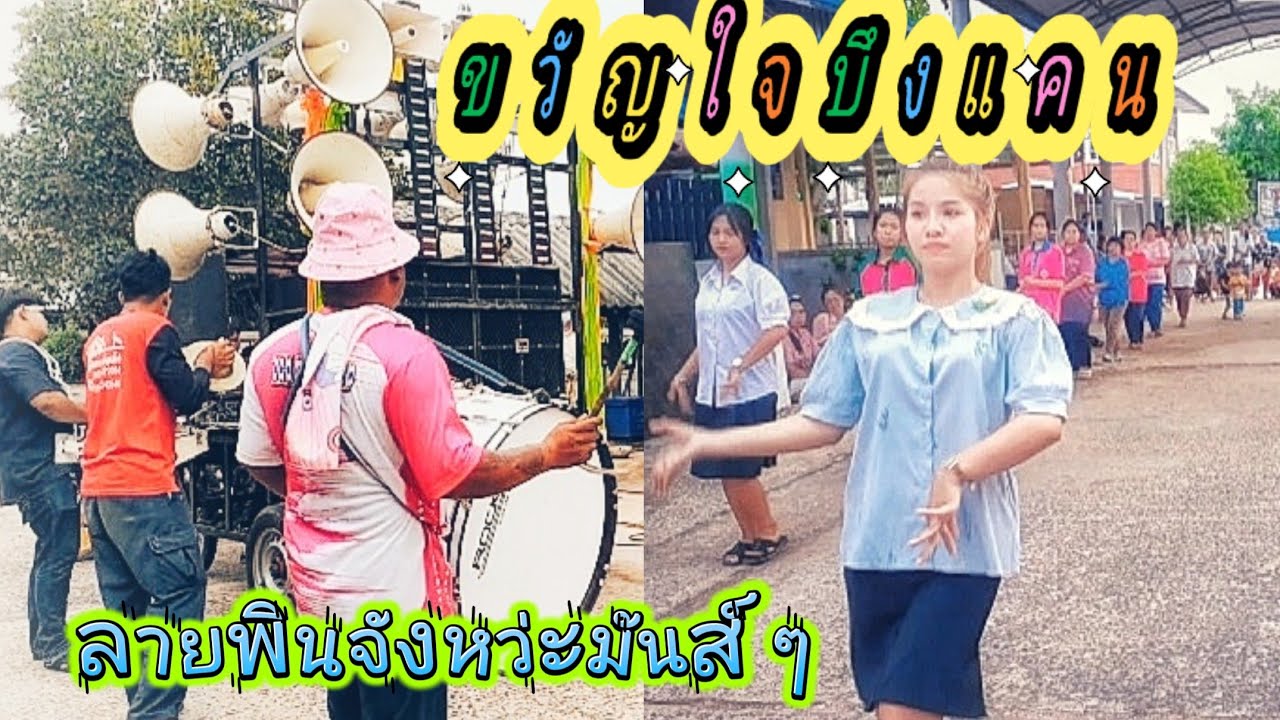 #traditionBoonBangFai#กลองยาวขวัญใจบึงแคน ลายพินจังหว่ะมันส์ๆ!ซ้อมใหญ่บุญบังไฟจังหว่ะเร็ว