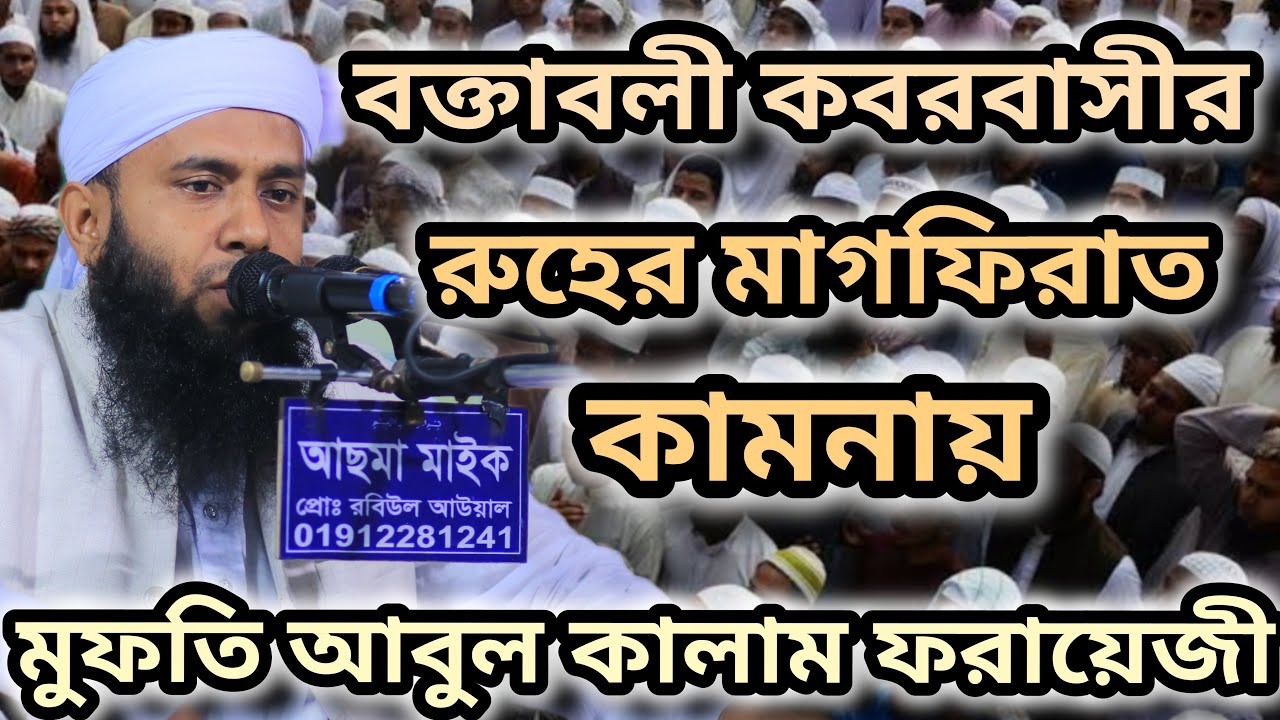 বক্তাবলী কবরবাসীর রুহের মাগফিরাত কামনায় Mahmud Tv 2026 is live!
