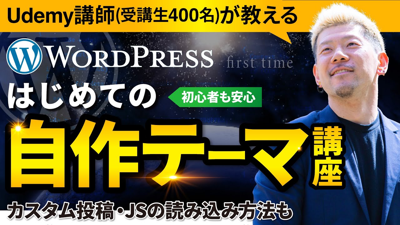 Web制作者のためのWordPress自作テーマ講座【初心者向け】