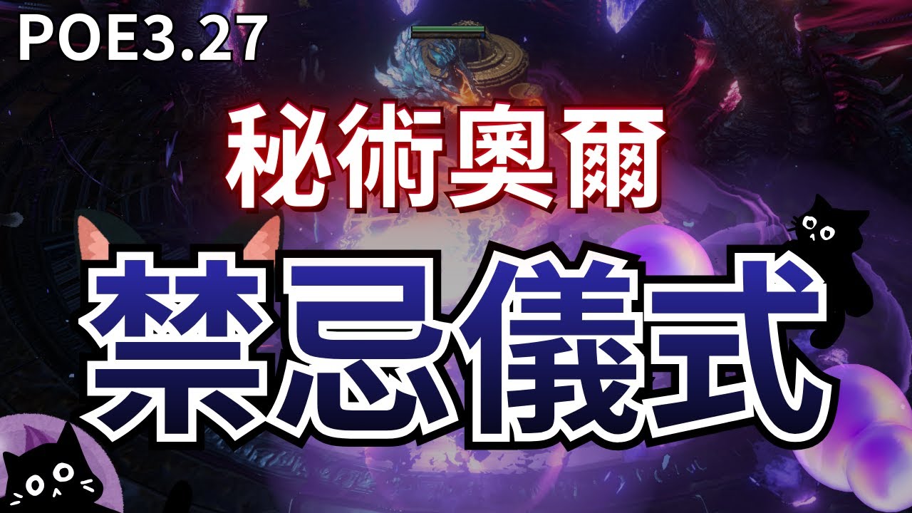 POE3.27 秘術奧爾 禁忌儀式．靈魂獻祭｜破萬ES+雙格75/78｜站樁打UBER｜免石化不怕溺水石｜