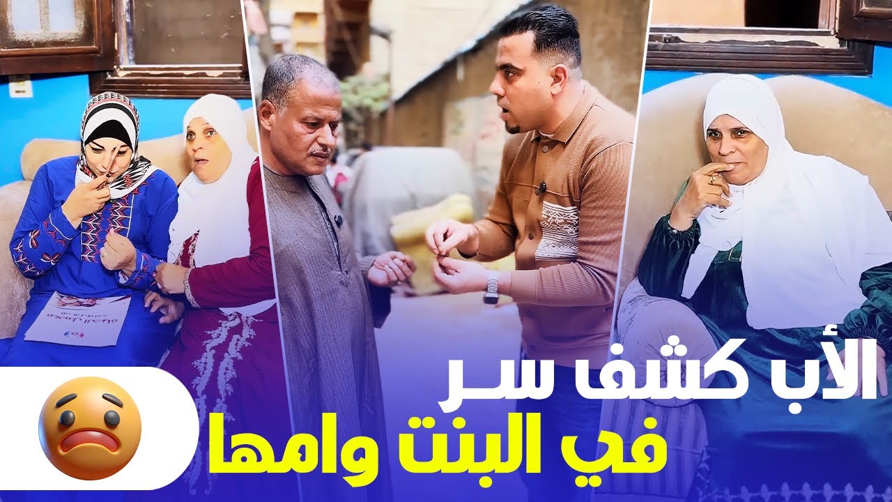 الأب اكتشف السر اللي مخبياه البنت وأمها.. مش هتصدق اللي حصل 😱💔