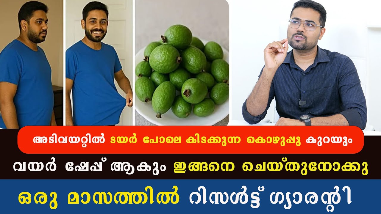 അടിവയറ്റിൽ ടയർ പോലെ കിടക്കുന്ന കൊഴുപ്പു കുറയും വയർ ഷേപ്പ് ആകും ഇങ്ങനെ ചെയ്തുനോക്കു  Dr Manoj Johnson