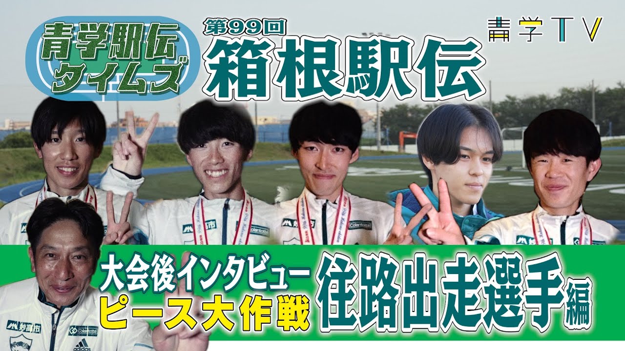 箱根駅伝2023｜青学【往路出走選手・原晋監督】大会後インタビュー①