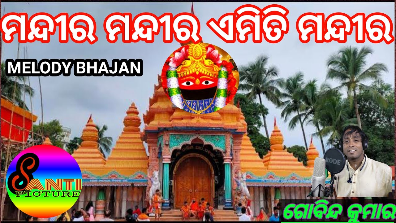 mandira mandira emiti mandira// maa tarini bhajan// cover by Kumar gobinda#bhajan