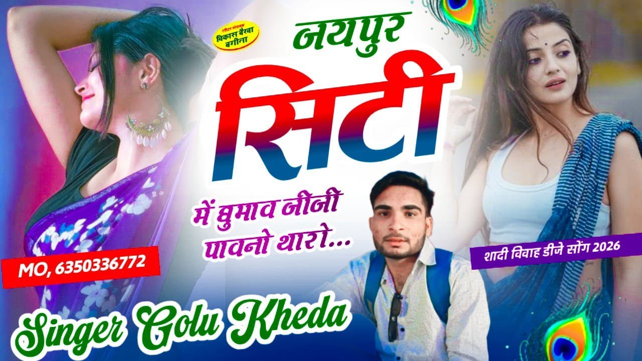 Dj Song 2026 - जयपुर सिटी में घुमाव जीजी पावनो थारो - Dj King Singer Golu kheda new trending song 