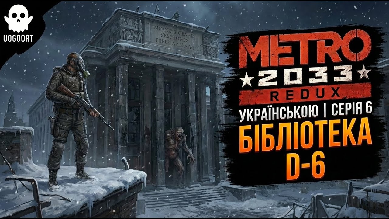 Легендарна Бібліотека: Пошук Д-6 | Metro 2033 Українською #6
