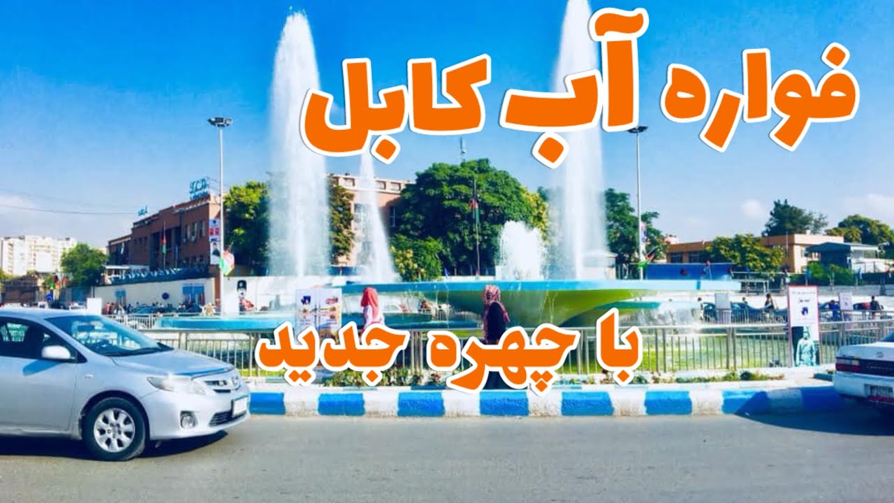 ولاک :چهره جدید فواره آب پشتونستان 