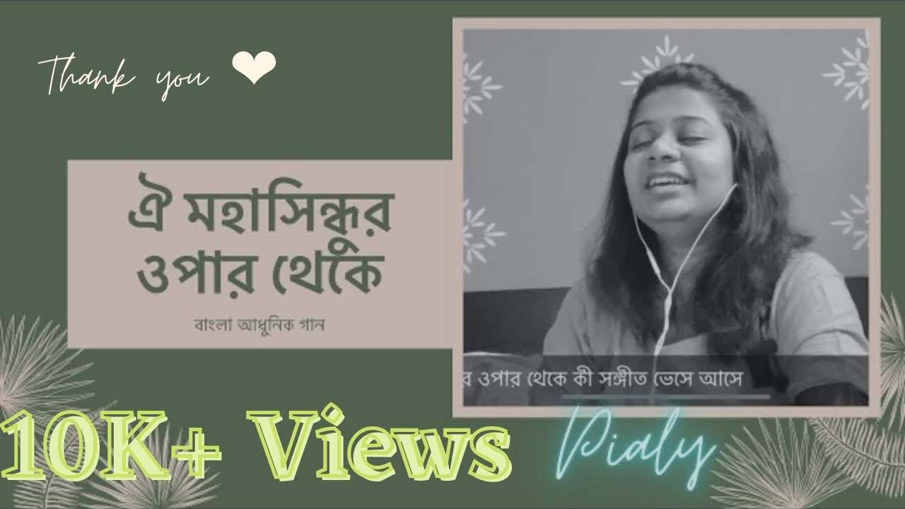 ঐ মহাসিন্ধুর ওপার থেকে । Oi Mahasindhur Opar Theke । Manna Dey । D.L Roy । Pialy