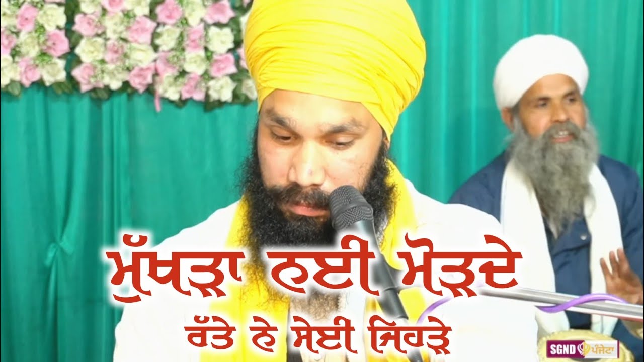 ਧਾਰਨਾ: ਮੁੱਖੜਾ ਨੀ ਮੋੜਦੇ,ਰੱਤੇ ਨੇ ਸੇਈ ਜਿਹੜੇ (ਸੇਵਾਦਾਰ ਕੁਲਵਿੰਦਰ ਸਿੰਘ ਜੀ) #sgndpanjeta #wmk 