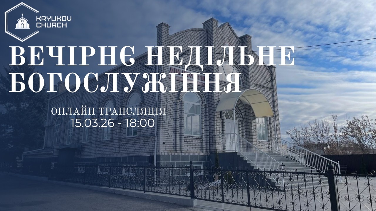 Вечірнє недільне богослужіння. 15-03-2026 18:00