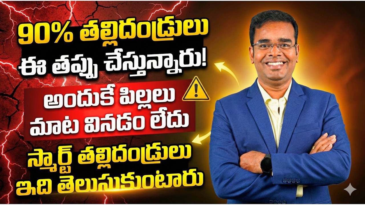 90% తల్లిదండ్రులుఈ తప్పు చేస్తున్నారు! అందుకే పిల్లలుమాట వినడం లేదు