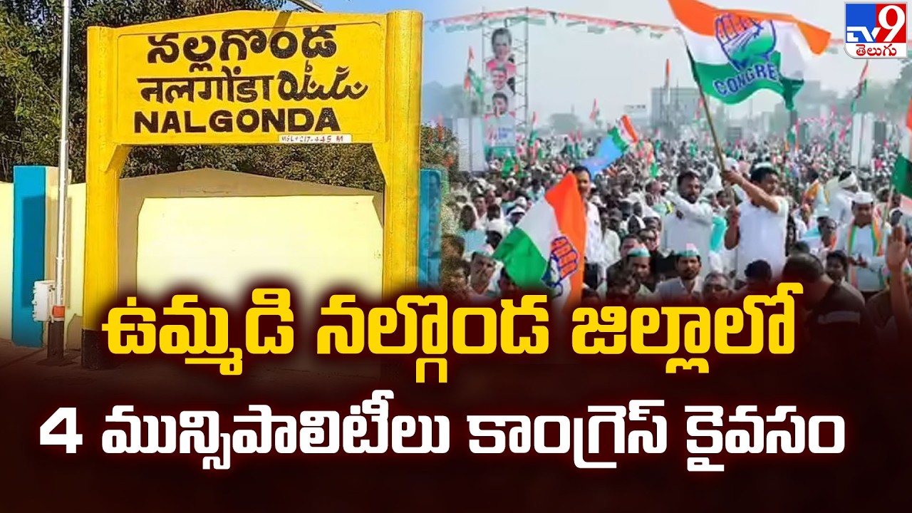 Muncipal Elections Result : ఉమ్మడి నల్గొండ జిల్లాలో 4 మునిసిపాలిటీలు కాంగ్రెస్ కైవసం - TV9