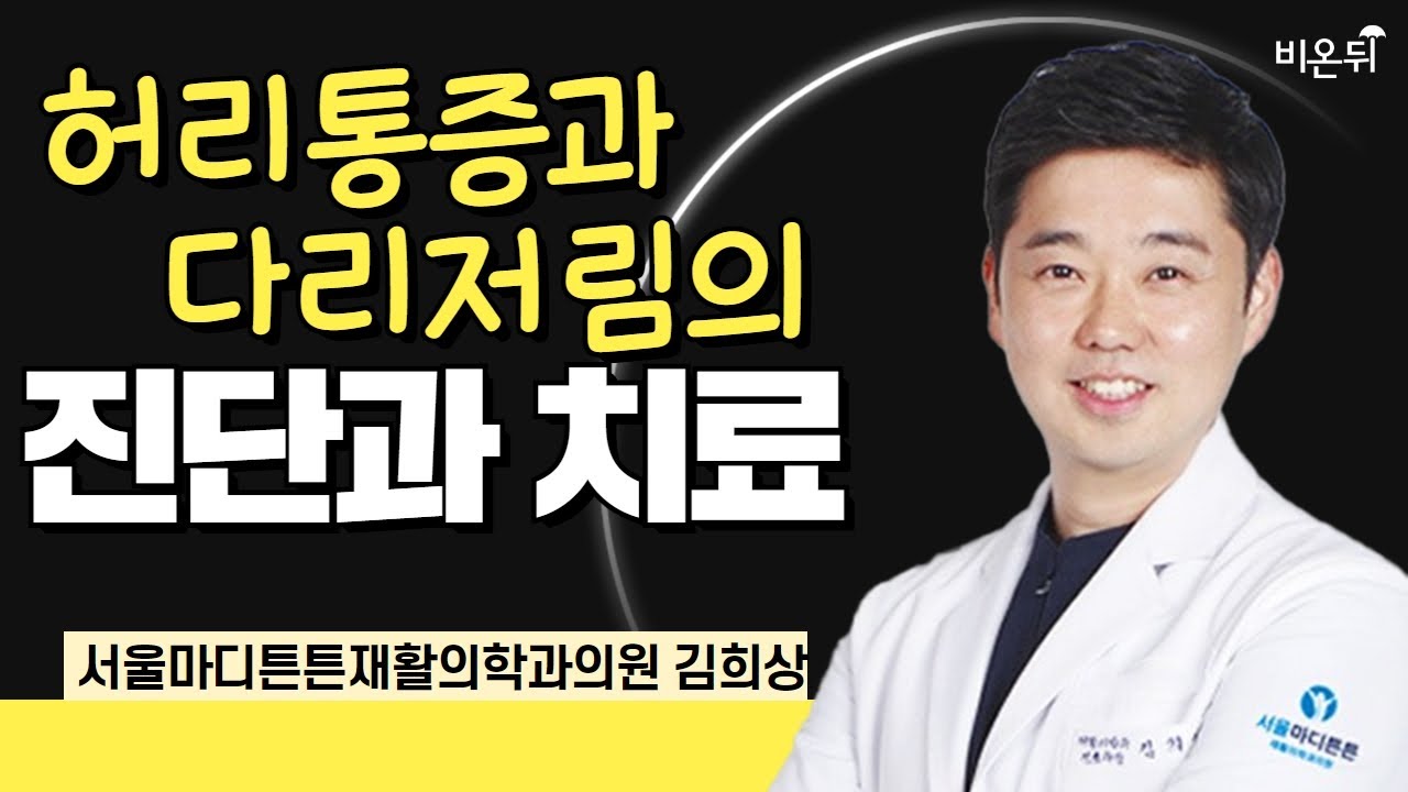 허리 통증과 다리 저림의 진단과 치료 / 서울마디튼튼재활의학과의원 김희상