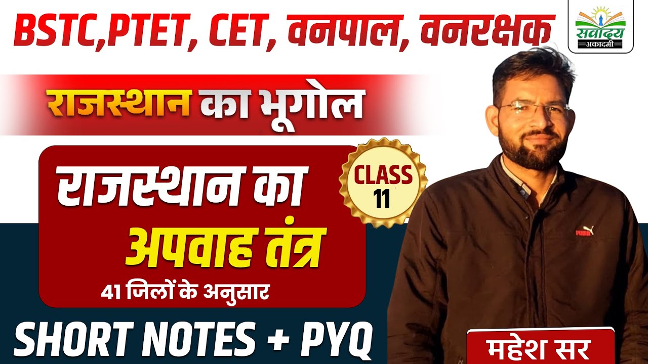Rajasthan Geography 2026 | राजस्थान का अपवाह तंत्र- 3 | सभी Exam के लिए | BY MAHESH SIR