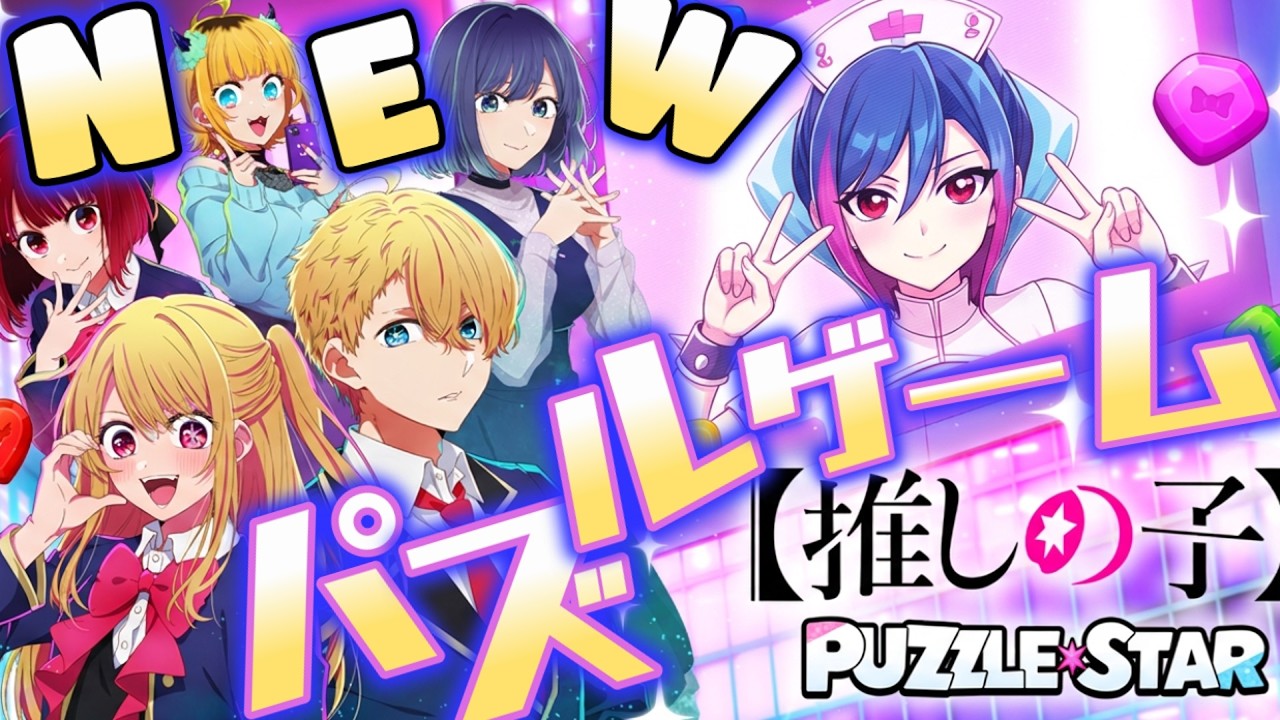 NEW【推しの子☆Puzzle Star】推しの子が初のパズルゲームをリリース！どこまでクリアできるかチャレンジしてみる！！！！　＃推しの子　＃縦型配信