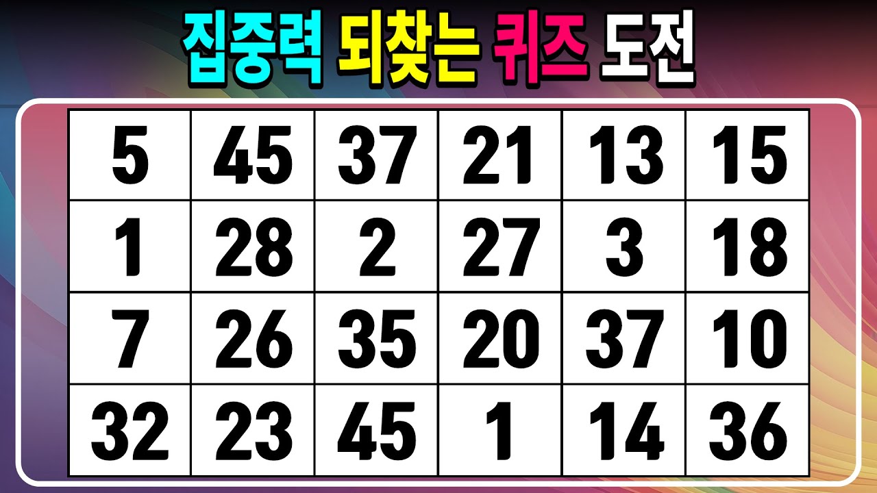 집중력 되찾는 퀴즈 도전 【같은숫자찾기/치매예방퀴즈/치매테스트/숫자퀴즈/숫자찾기/숫자3쌍】