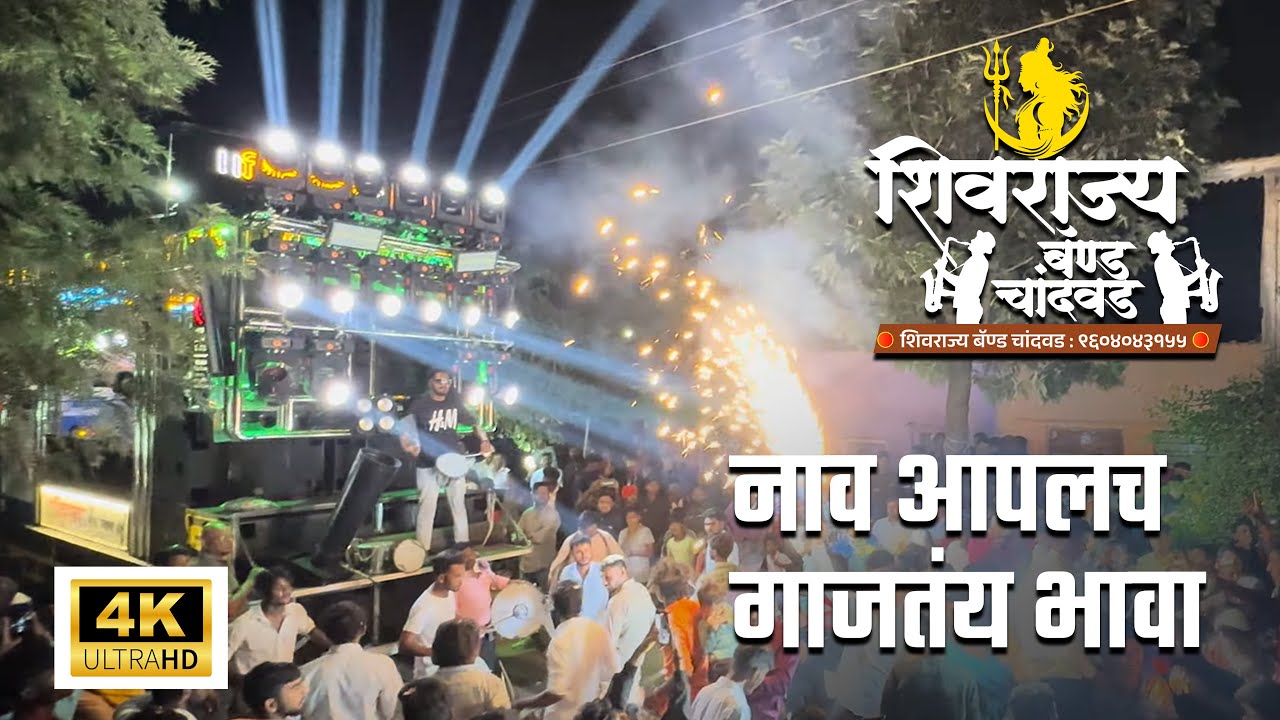 नाव आपलच गाजतंय भाव  | Nav Aplacha Gajtaya Bhava By Shivrajya Band Chandwad, शिवराज्य बँड 🎺🥁