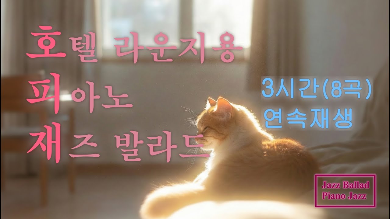 카페 음악 (광고 없음) 플레이리스트 피아노 재즈 발라드 🧡3시간 연속재생(8곡)🧡 Playlist 🎶 Piano Jazz  Ballad  No.01🎶