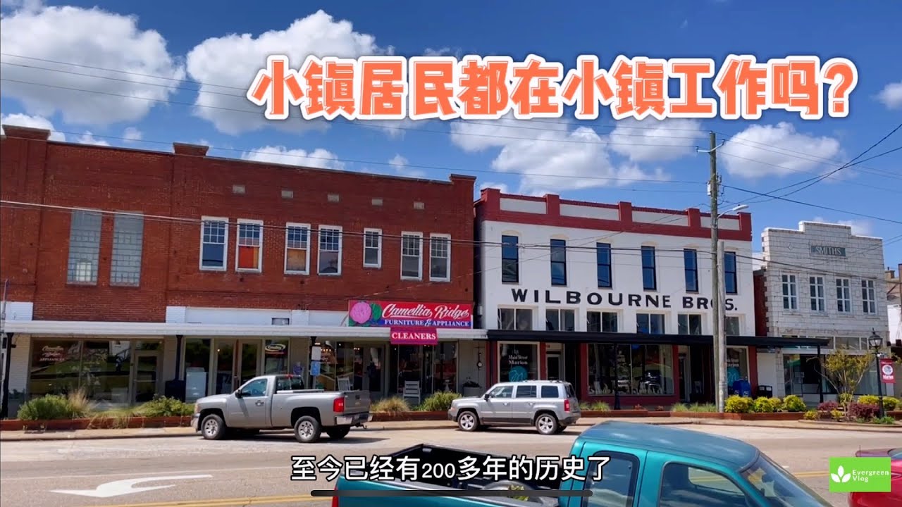 3000多人的美国乡村小镇，年收入2万多美金，你愿意生活在这里吗