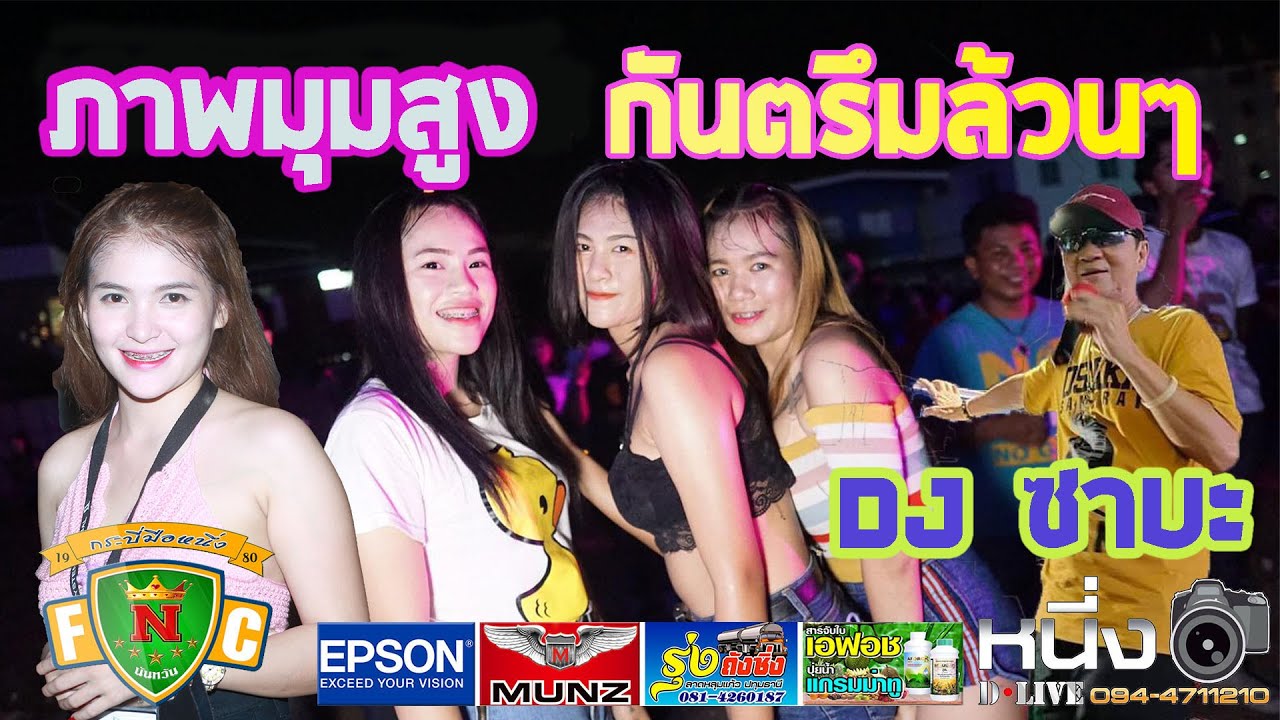กันตรึมล้วนๆDJซาบะ #นันทวันภาพยนตร์ @ [เชิ้ปๆอีสานไต้ ]