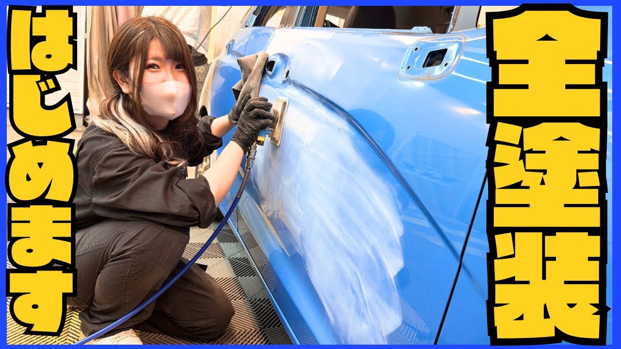 【塗装のやり方】15年落ちの車を全バラシしてオールペイントやってみた【レストア塗装女子】