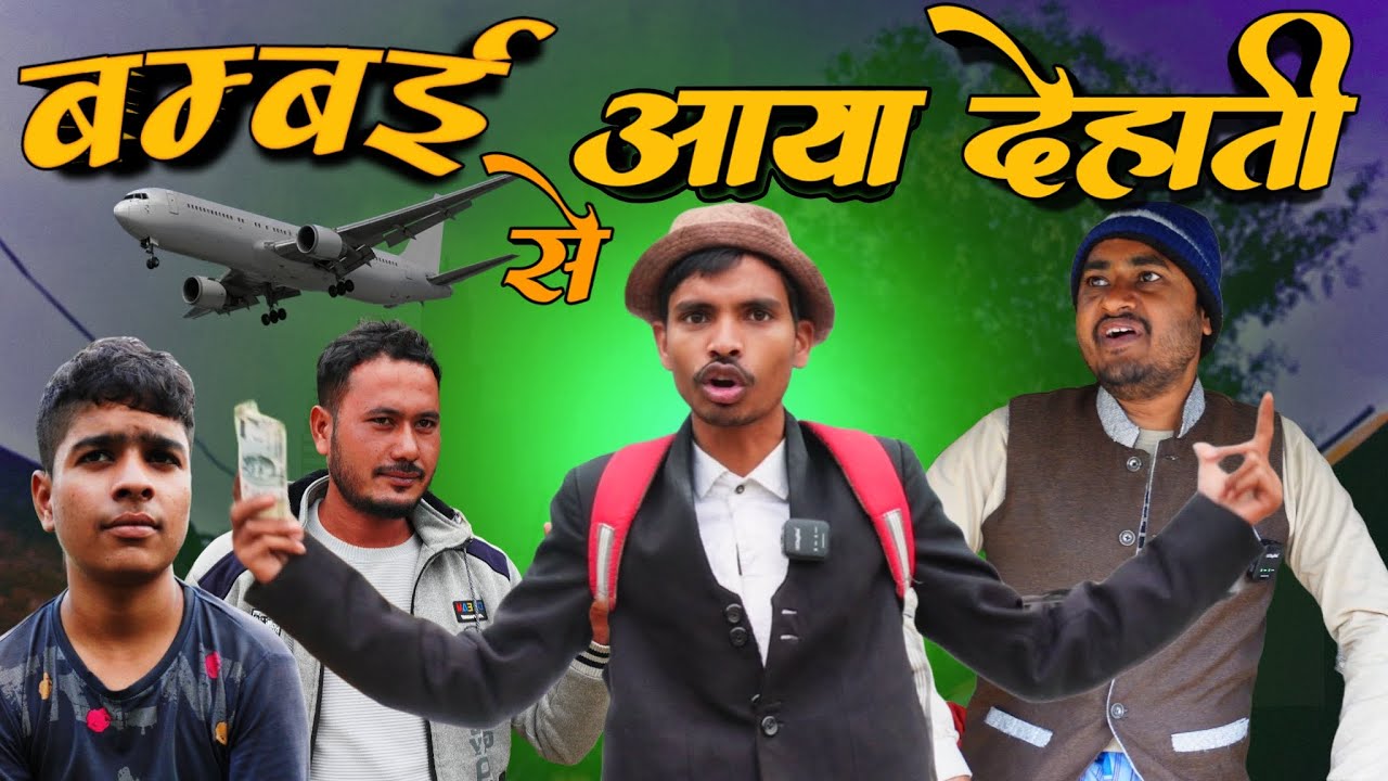 बम्बई से गांव आया मुत्तन - Mumbai se Aaya Muttan - Ajeej Comedy | FunzoyaL Team