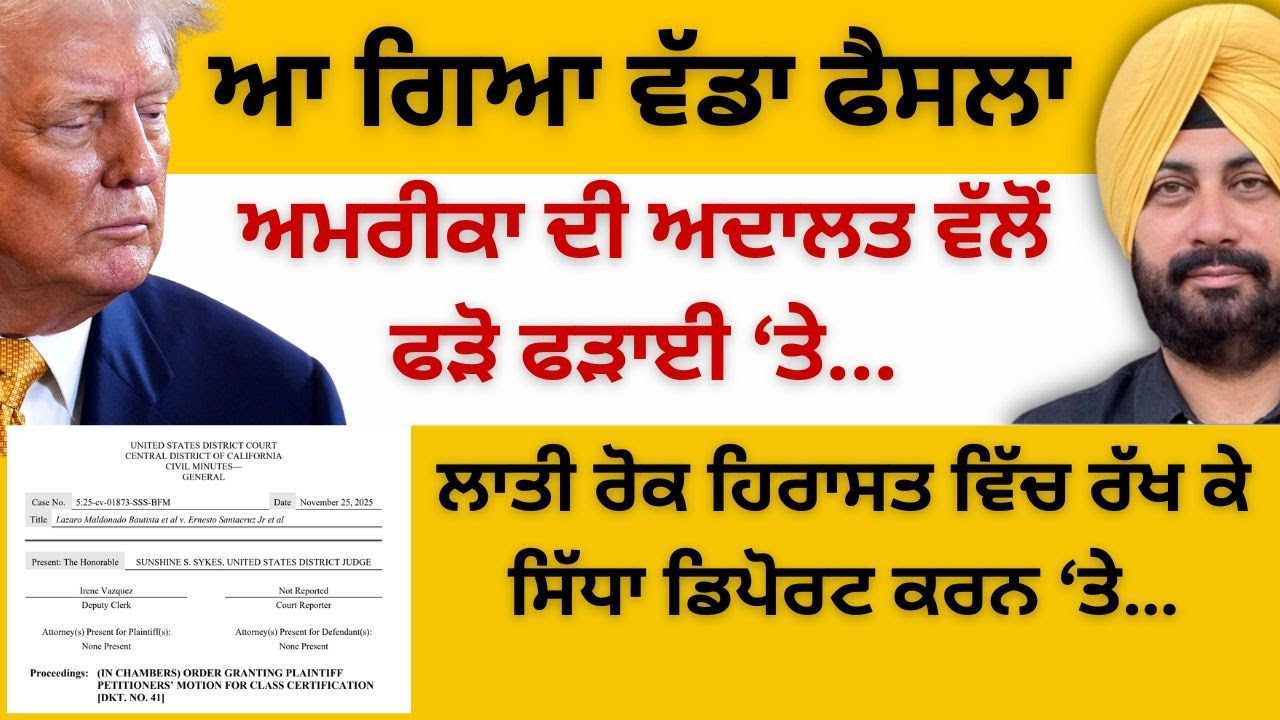 ਆ ਗਿਆ ਵੱਡਾ ਫੈਸਲਾ ਅਮਰੀਕਾ ਦੀ ਅਦਾਲਤ ਵੱਲੋਂ ਫੜੋ ਫੜਾਈ ‘ਤੇ!  ਲਾਤੀ ਰੋਕ ਹਿਰਾਸਤ ਵਿੱਚ ਰੱਖ ਕੇ ਡਿਪੋਰਟ ਕਰਨ ‘ਤੇ…