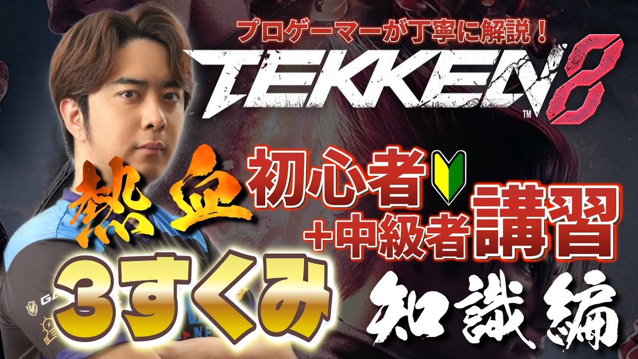 鉄拳８　初心者＋中級者　講習動画　３すくみ