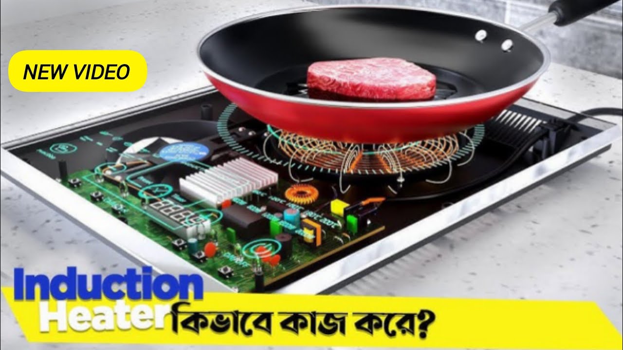 Induction Heater কিভাবে কাজ করে? How to work Induction Heater. ইন্ডাকশন হিটার কিভাবে কাজ করে?.....😱।